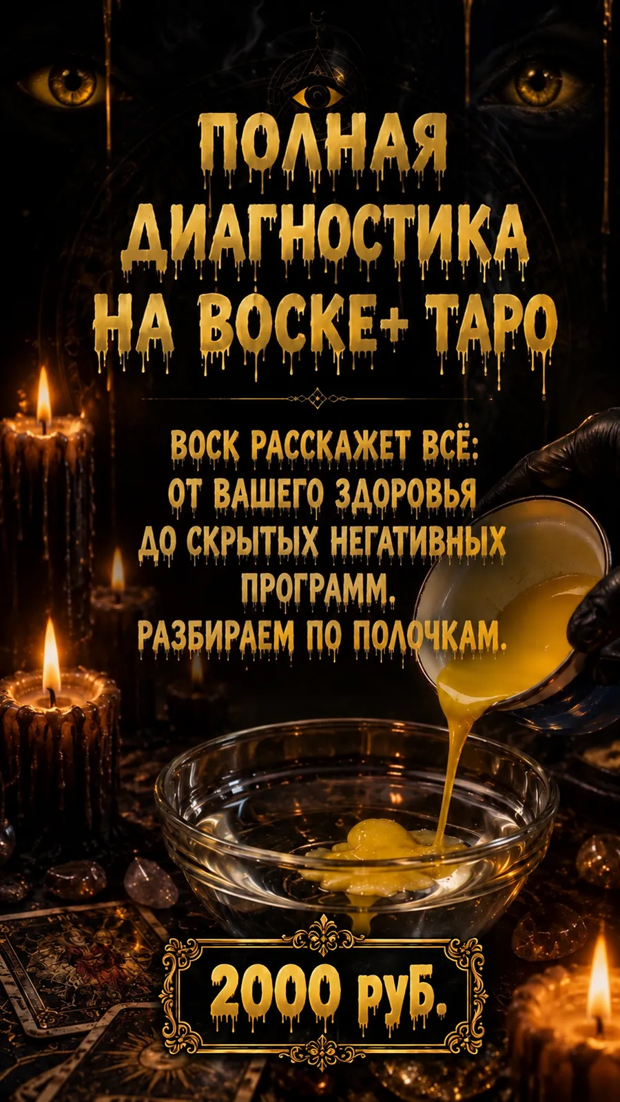 Полная диагностика на воске + таро — 2000 ₽